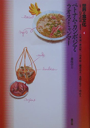 世界の食文化 (4) ベトナム・カンボジア・ラオス・ミャンマー | 直道